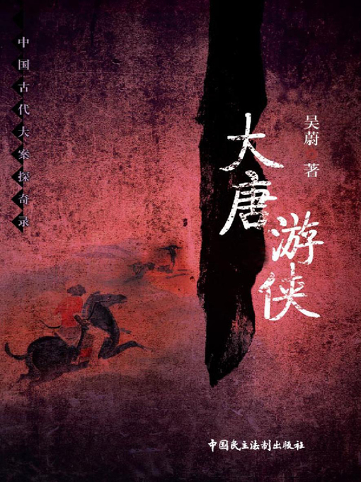 Title details for 大唐游侠 by 吴蔚 - Available